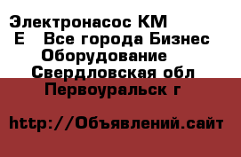 Электронасос КМ 100-80-170Е - Все города Бизнес » Оборудование   . Свердловская обл.,Первоуральск г.